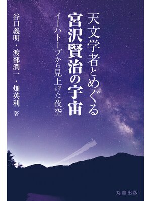 cover image of 天文学者とめぐる宮沢賢治の宇宙